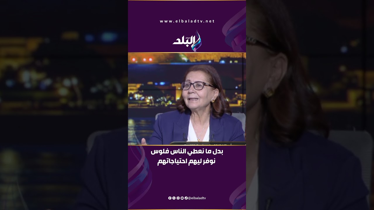 الدعم النقدي ليس الحل الأفضل.. عالية المهدي: بدل ما نعطي الناس فلوس نوفر ليهم احتياجاتهم