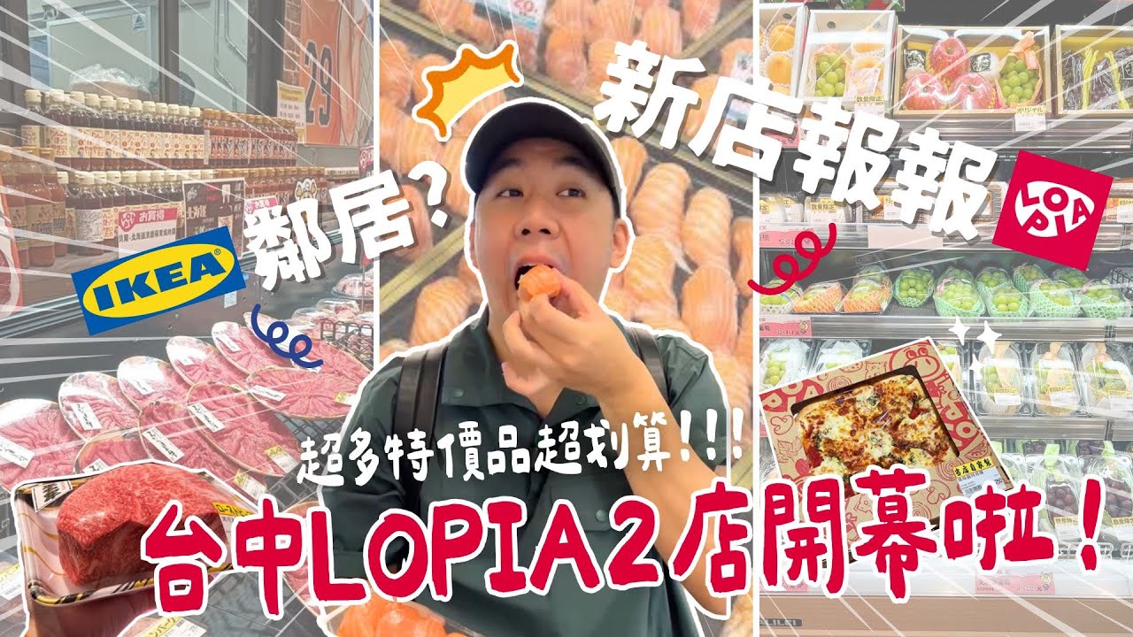 【速快報】台中最新Lopia居然開在Ikea裡？環境、動線怎麼走？超多特價品一次看！