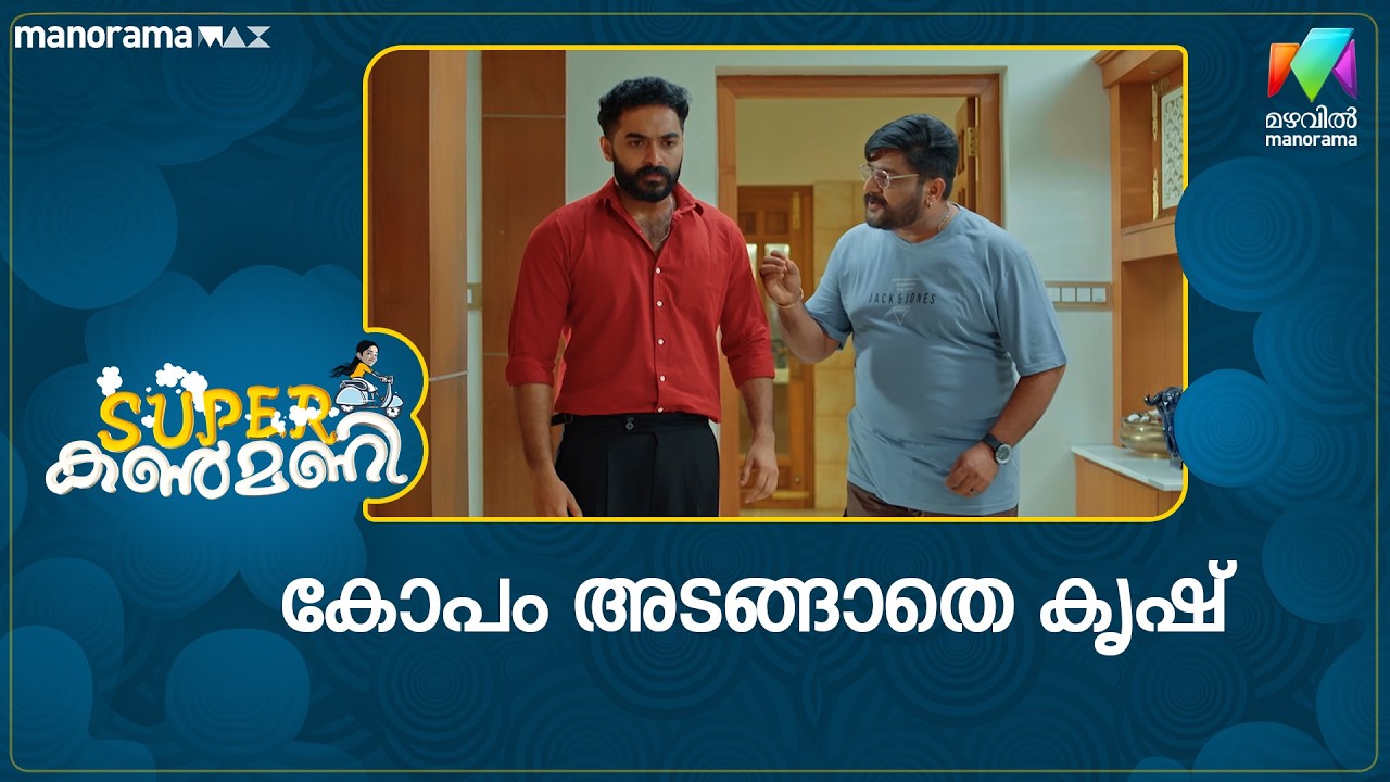 കോപം അടങ്ങാതെ കൃഷ്  #superkanmani #mazhavilmanorama