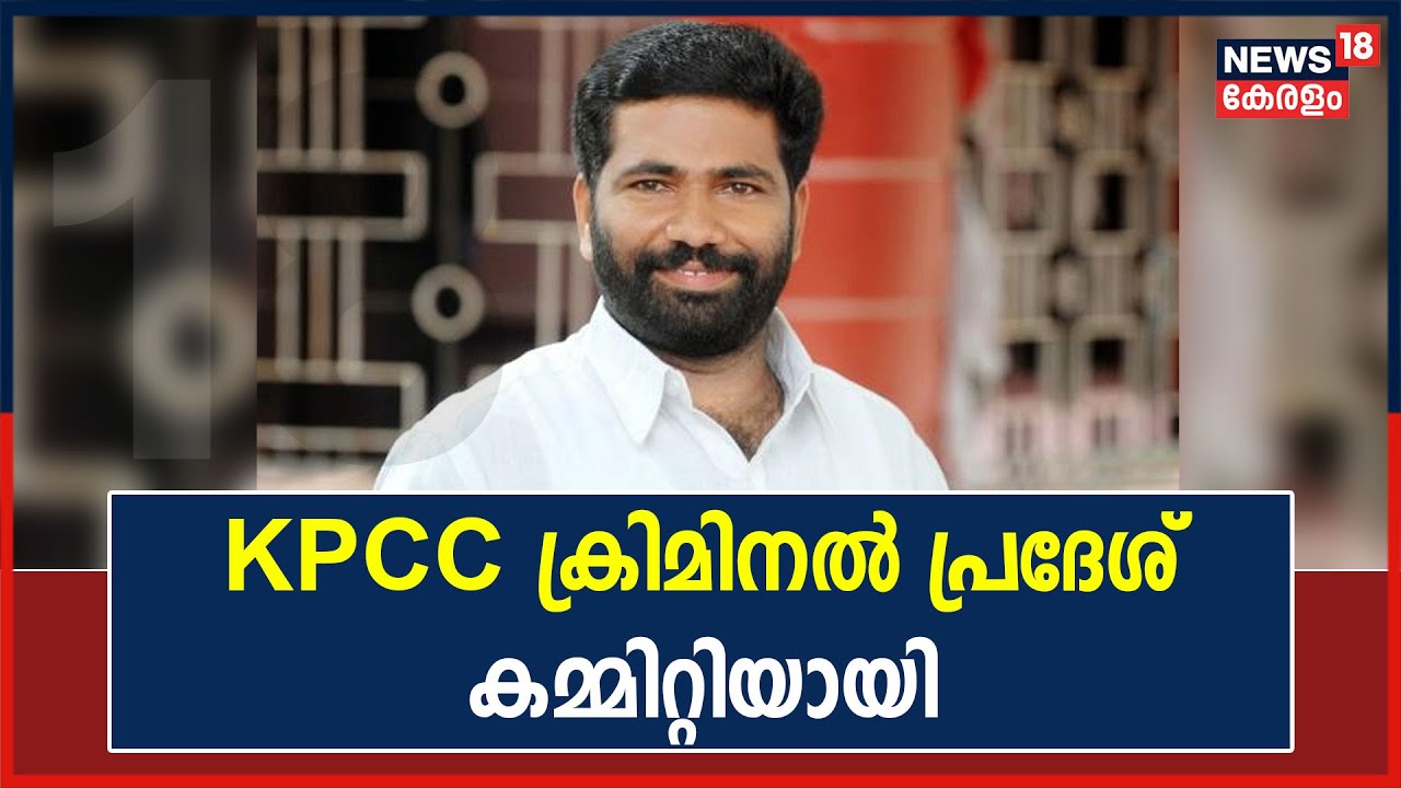 Dheeraj Murder | KPCC ക്രിമിനൽ പ്രദേശ് കമ്മിറ്റിയായി മാറിയിരിക്കുകയാണെന്ന് മുൻ MLA TV Rajesh