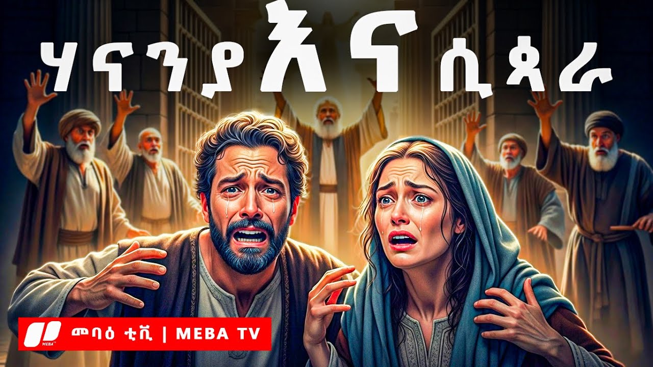 ሀናንያ እና ሰጲራ - ባልና ሚስቱ - መባዕ ቲቪ ( MEBA TV ) @Meba_tv 