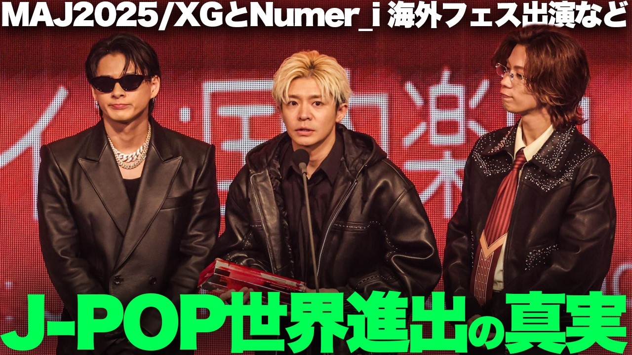 【解説】「J-POP世界進出」をSpotifyが宣言！XGとNumber_i海外フェス出演などデータが示す現在地！