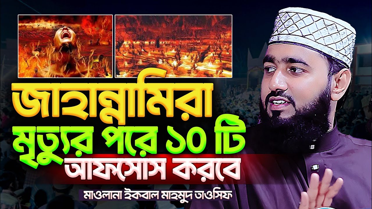 জাহান্নামীরা ১০ টি আফসোস করবে। মাওলানা ইকবাল মাহমুদ তাওসিফ