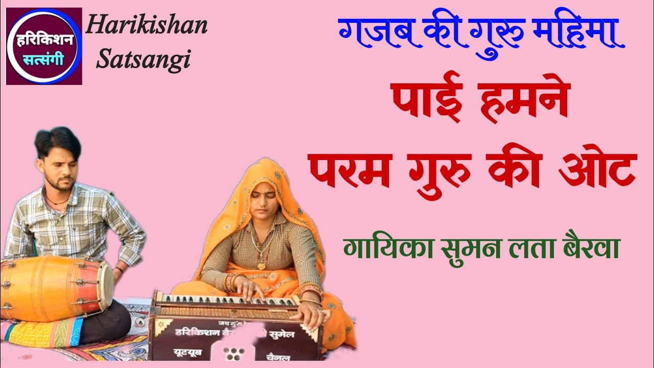 पाई हमने परम गुरु की ओट ॥ गायिका सुमन लता बैरवा ॥ @Harikishan Satsangi