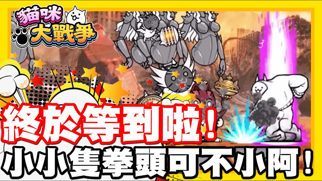 終於是給我們等到啦!! 哲平來還債啦!! | 別看他是小小巨神貓就小看他!! 這拳頭也是不一般啊!! - 手機遊戲 貓咪大戰爭《哲平》