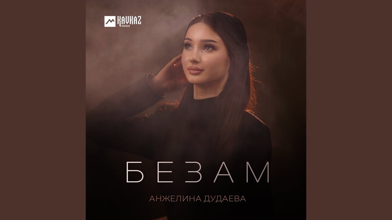 Безам