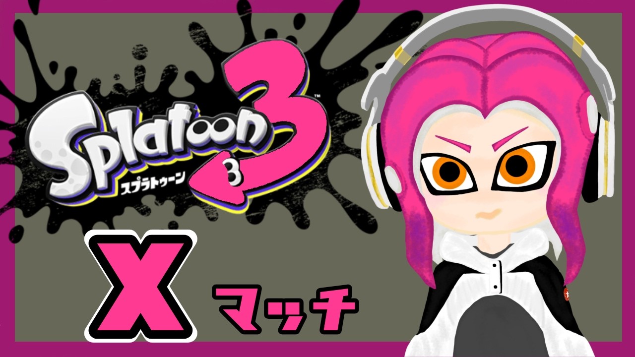 #587【スプラトゥーン3】ヤグラ　フリフリしながら楽しむ！【Xマッチ】