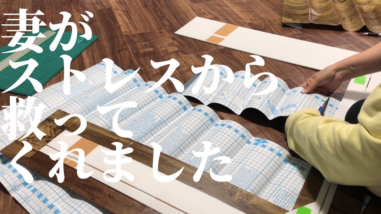 【diy】ストレスの限界を迎えた私を妻が救ってくれました