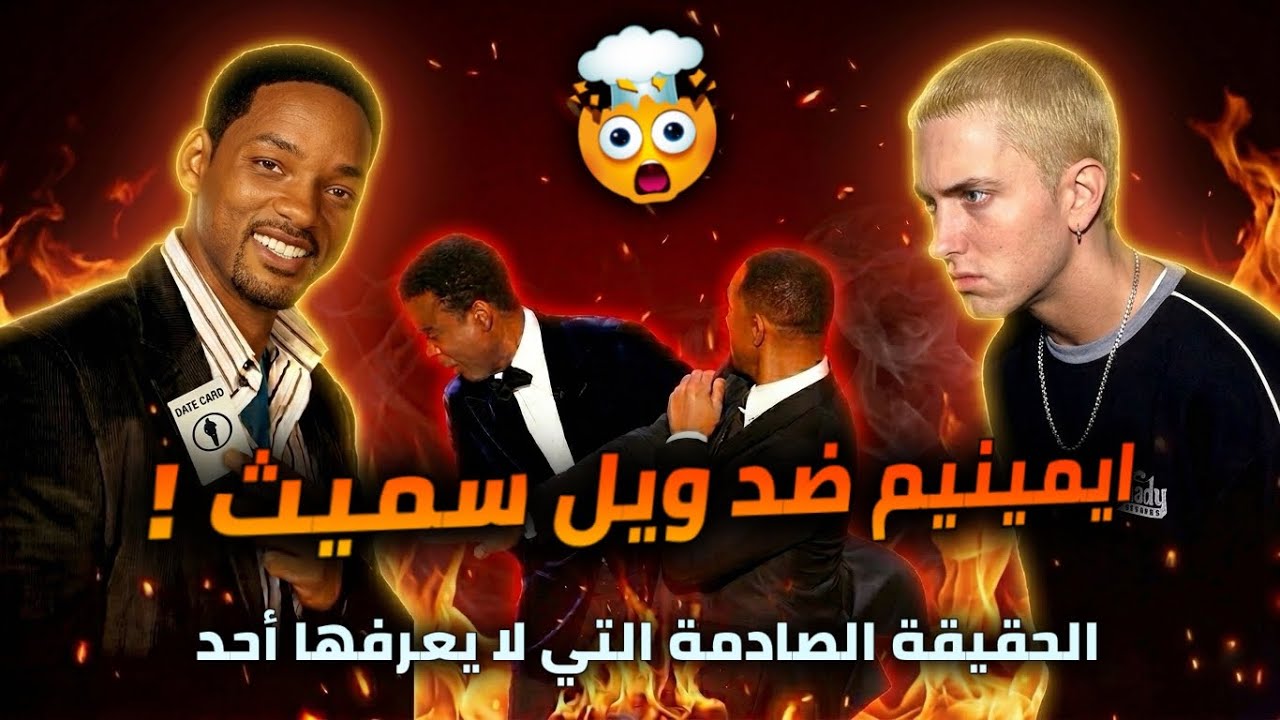 قصة ايمينيم ضد ويل سميث 🔥 من الإحترام المتبادل إلى عداوة مفاجئة Eminem vs Will Smith