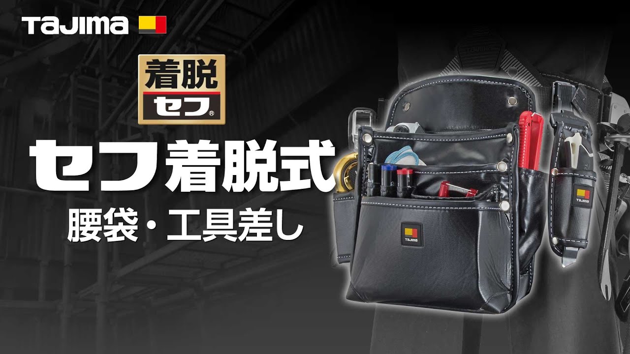 【TAJIMA】セフ着脱式腰袋・工具差しシリーズ