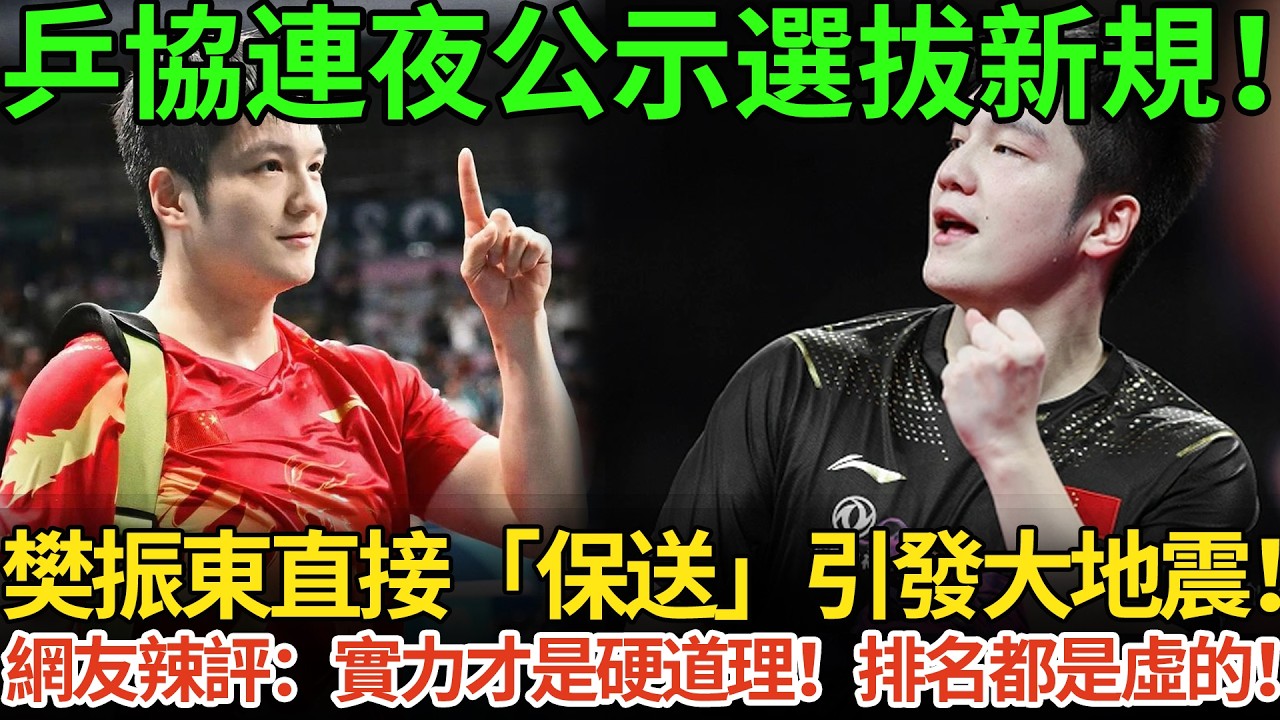 乒協連夜公示選拔新規！樊振東直接「保送」引發大地震！網友辣評：實力才是硬道理！排名都是虛的！