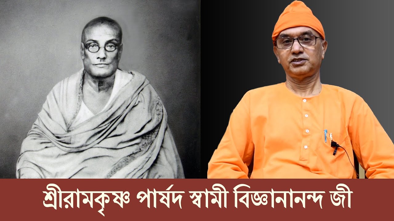 শ্রীরামকৃষ্ণ পার্ষদ স্বামী বিজ্ঞানানন্দ জী | Swami Balabhadrananda | Belur Math