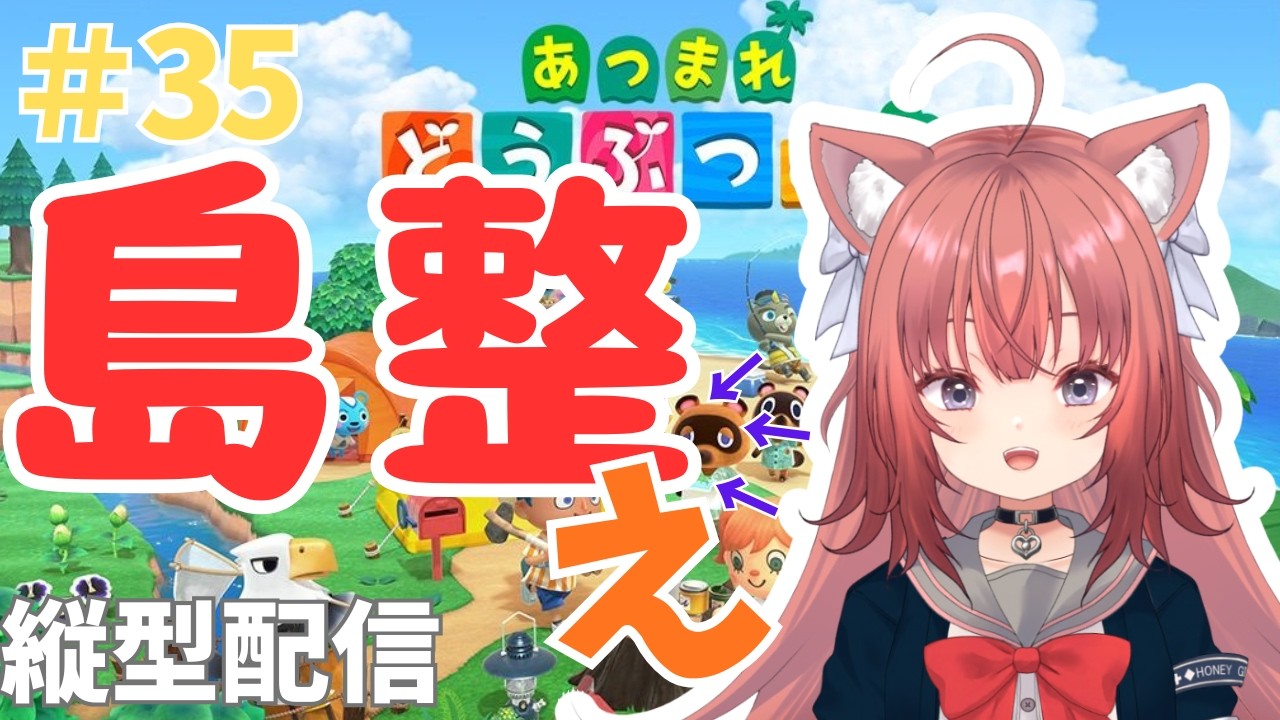 【あつ森縦横同時配信】あつ森　島整え！！【#35】 #vtuber #新人vtuber #あつまれどうぶつの森 #あつ森 #初見さん大歓迎 #朝活 #shorts #縦型配信