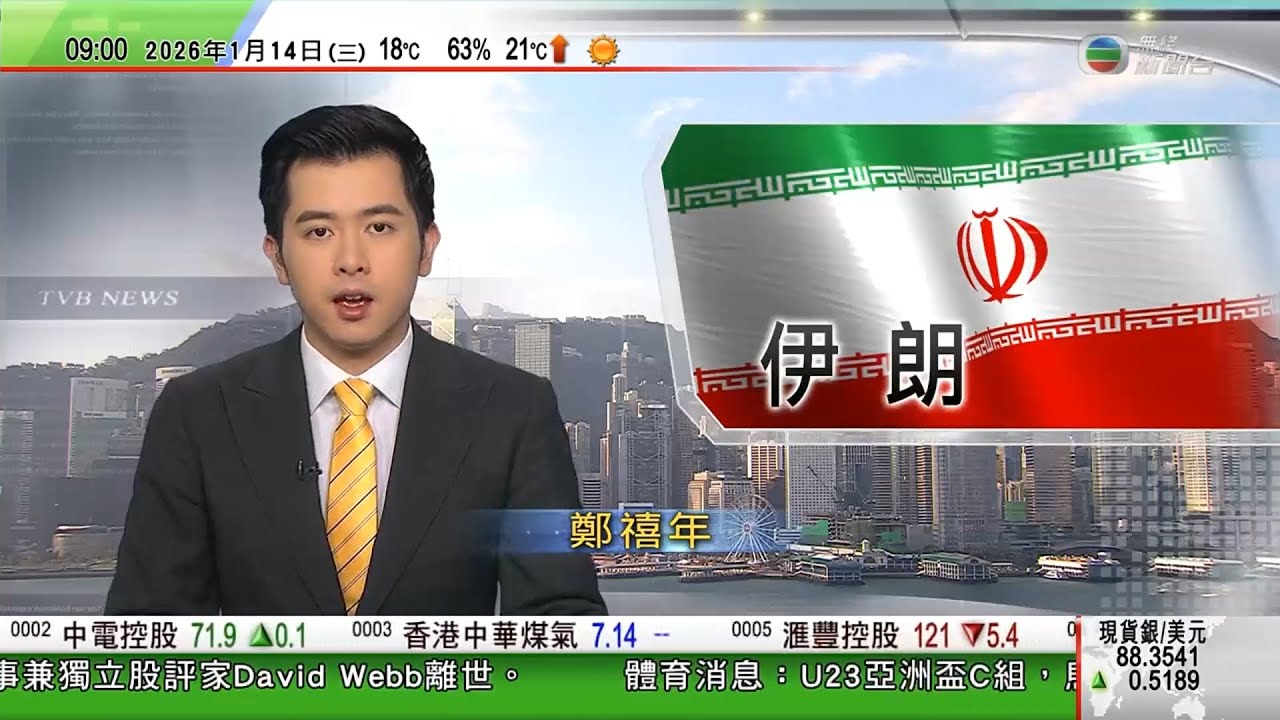 0900 無綫早晨新聞｜特朗普煽動伊朗示威者繼續抗爭　歐洲多國或對伊朗加強制裁｜丹麥及格陵蘭官員指不會將格陵蘭賣給美國｜美國取消索馬里裔移民臨時保障身份｜《明報》加拿大版本周六起停刊｜TVB News
