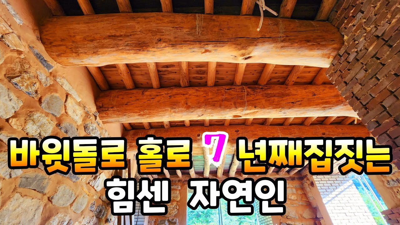큰 바윗돌로 산속에서 나홀로7년째 돌 집을짓고있는자연인보고도믿을수없네요
