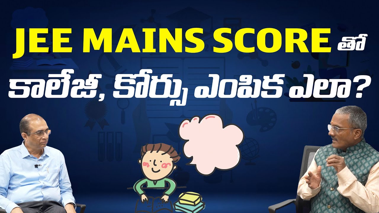 How to choose college and course With JEE Mains Score? | జేఈఈ మెయిన్స్  | Namasthe Telangana