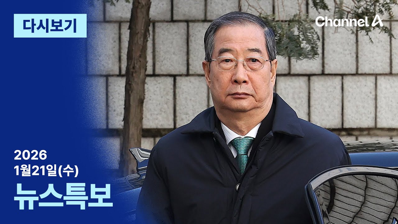 [다시보기] 한덕수 ‘내란 혐의’ 1심 징역 23년 | 2026년 1월 21일 채널A 뉴스특보