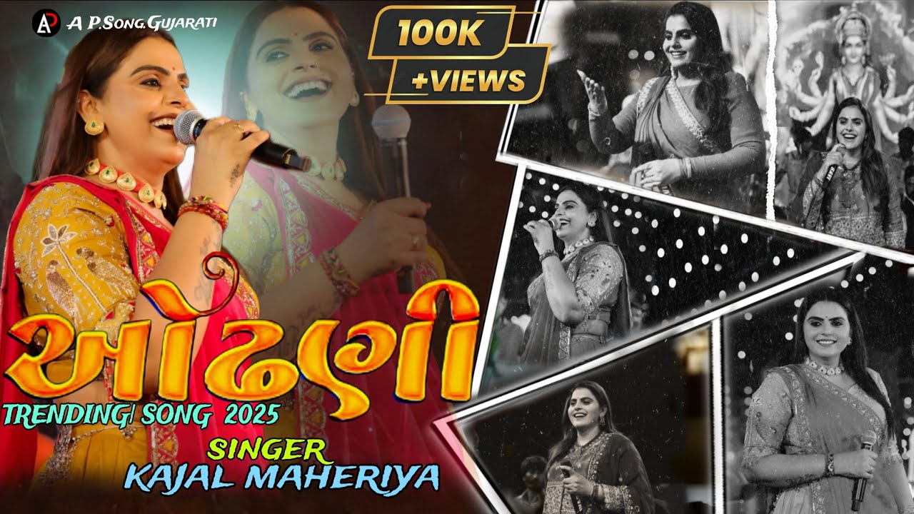 ઓઢણી | ODHANI | KAJAL MAHERIYA | TRENDING SONG  GUJRATI   2025