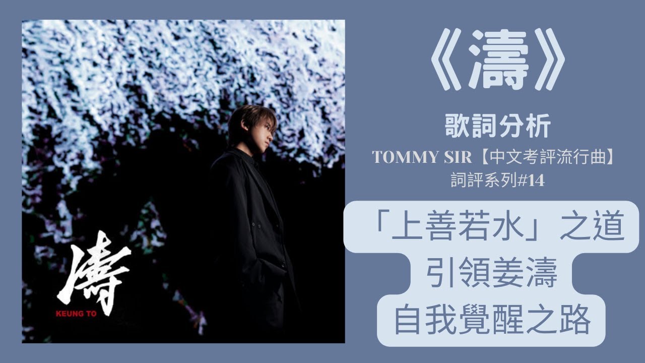 《濤》歌詞分析──以「上善若水」之道引領姜濤自我覺醒之路──TOMMY SIR【中文考評流行曲】系列#14