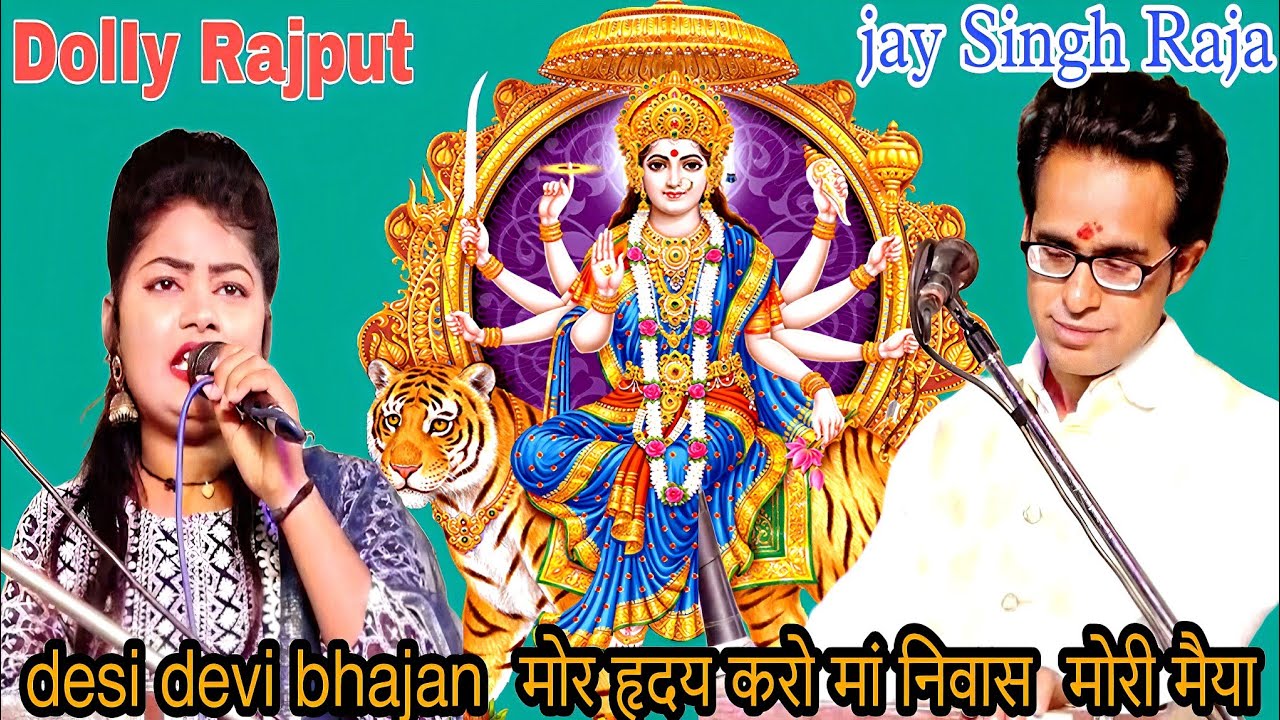 desi devi bhajan  मोर हृदय करो मां निवास  मोरी मैया ॥ singer Doliy rajput  // Jay Singh raja bhajan