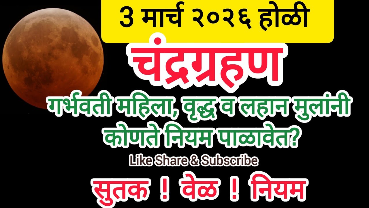 3 मार्च 2026 चंद्रग्रहण संपूर्ण माहिती | वेळ, सूतक, पुण्यकाळ, नियम काय पाळावेत? #chandragrahan 