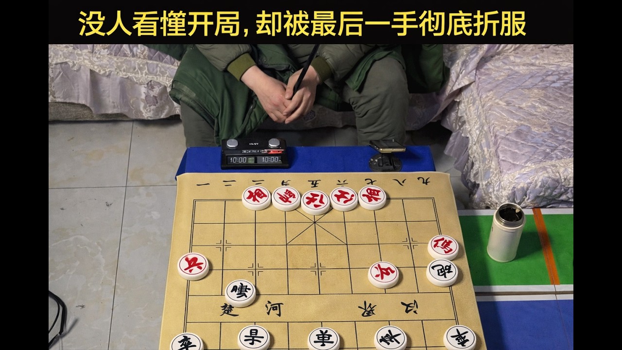 没人看懂开局，却被最后一手彻底折服