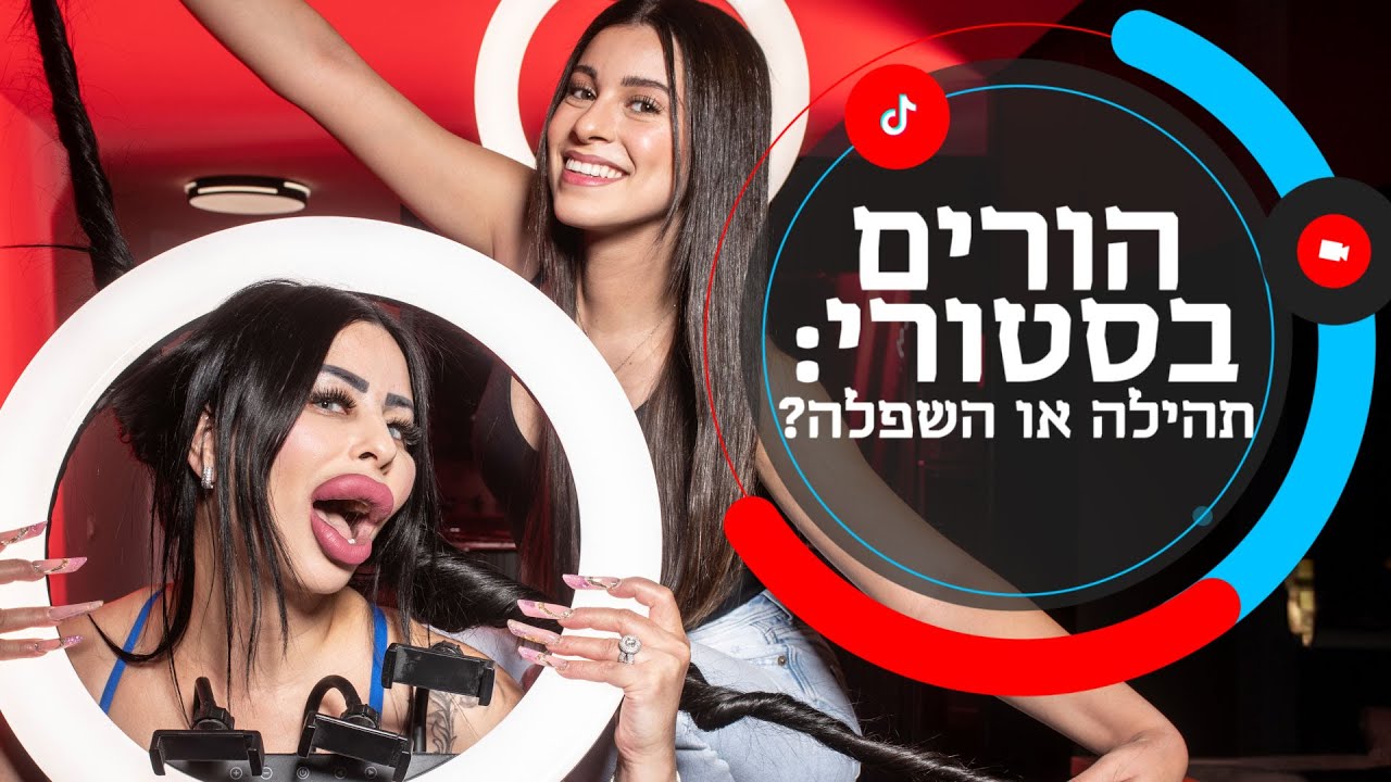 הורים בסטורי: תהילה או השפלה?