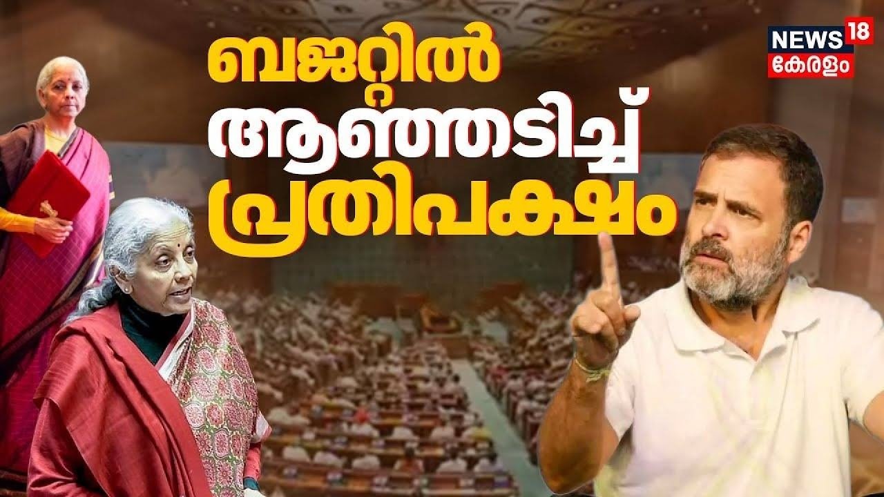 ബജറ്റിൽ ആഞ്ഞടിച്ച് പ്രതിപക്ഷം, രാഹുല്‍ ഗാന്ധി സംസാരിക്കുന്നു | LokSabha | Rahul Gandhi |Union Budget
