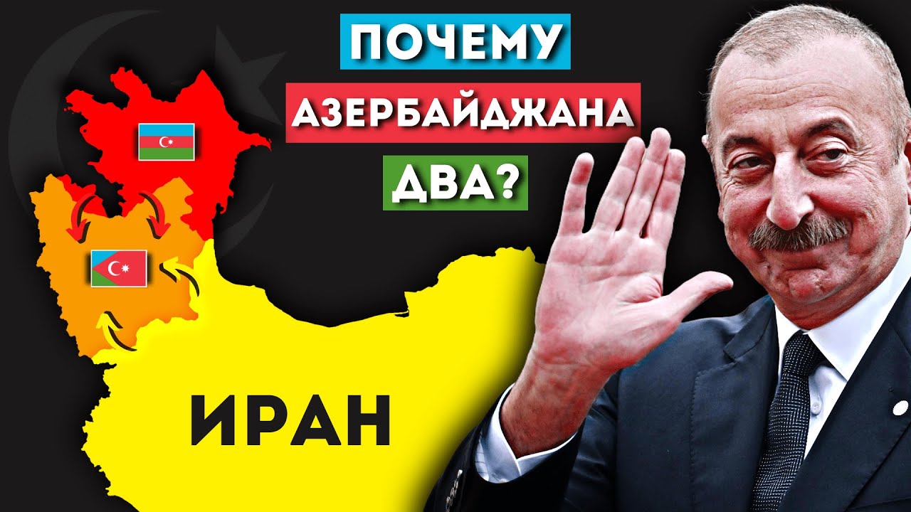 Южный Азербайджан. Как он появился? @DAIV