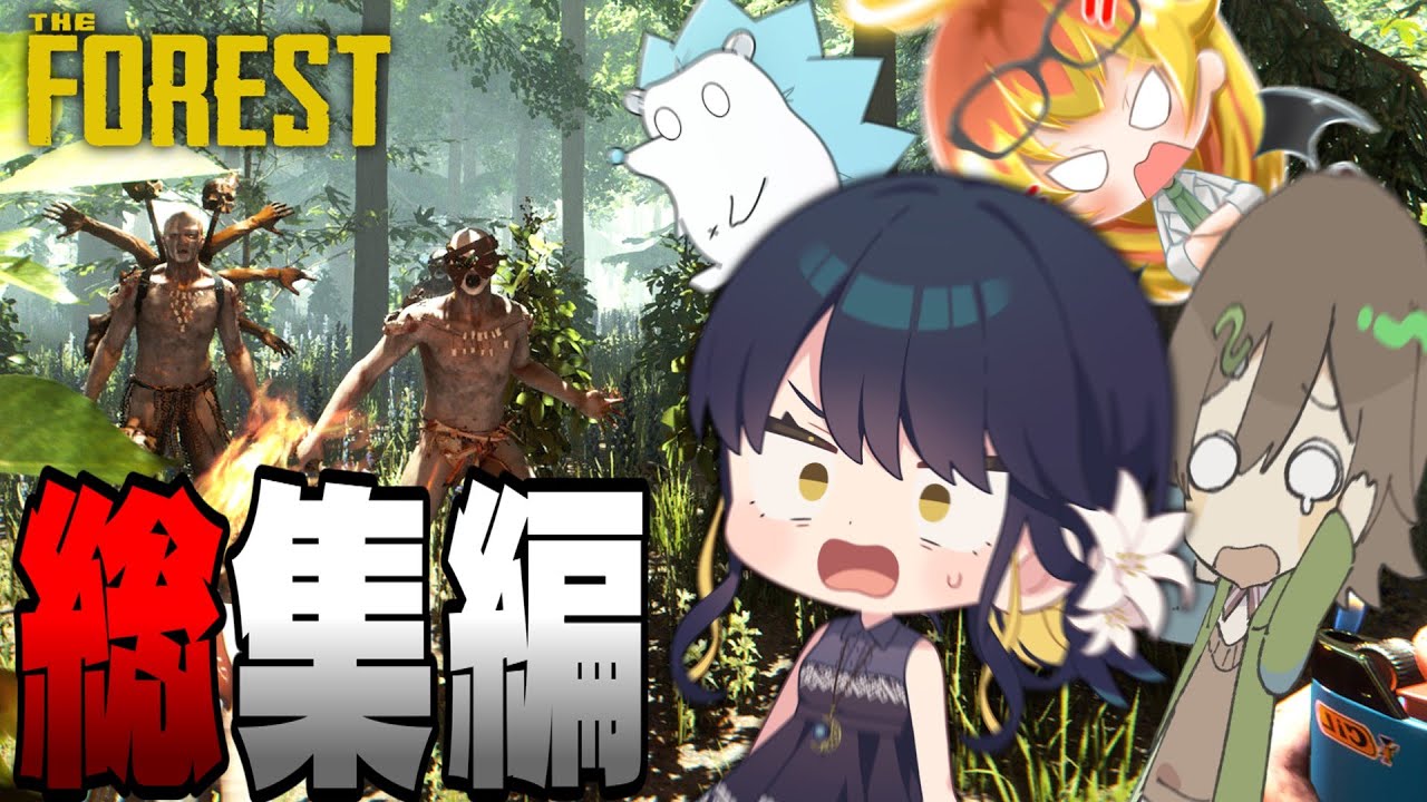 【ゆっくり実況】ゆっくり実況者達でサバイバルしてみた 総集編【ホラー実況】【The Forest】