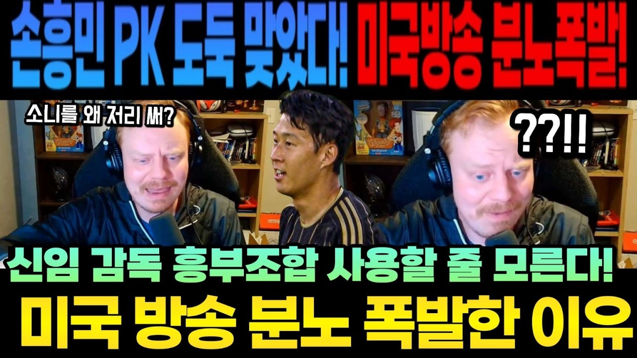 손흥민 PK 도둑 맞았다! 미국방송 분노폭발!