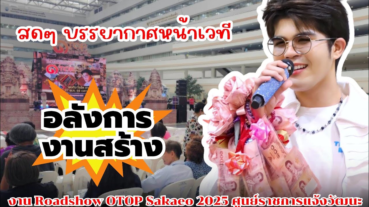 สดๆบรรยากาศ หน้าเวที คอนเสิร์ต น้องไรอัล กาจบัณฑิต งานRoadshow OTOP Sakaeo 2025 ศูนย์ราชการแจ้งวัฒนะ