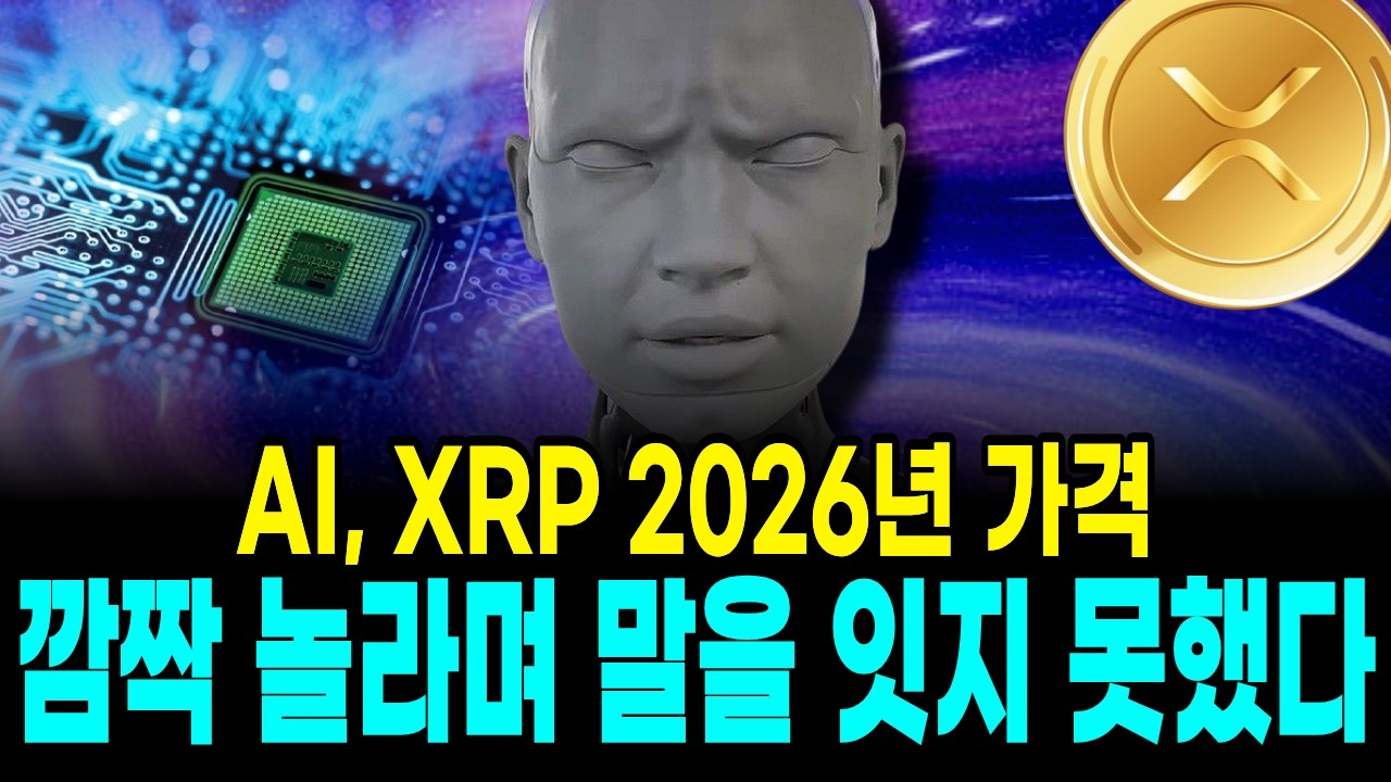 [리플XRP] (긴급) AI, XRP 2026년 가격, 깜짝 놀라며 말을 잇지 못했다!#AI예측 #XRP #암호화폐
