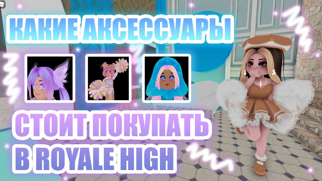 🍍КАКИЕ АКСЕССУАРЫ СТОИТ ПОКУПАТЬ В ROYALE HIGH, А КАКИЕ НЕТ??? || Royale High || роял хай || roblox🍍