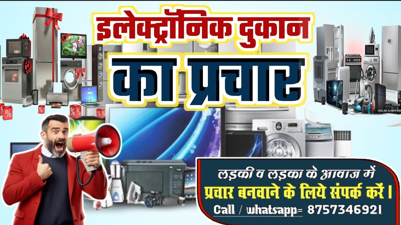 इलेक्ट्रॉनिक दुकान का प्रचार रिकॉर्डिंग || electronic dukaan ka prachar recording#prachar