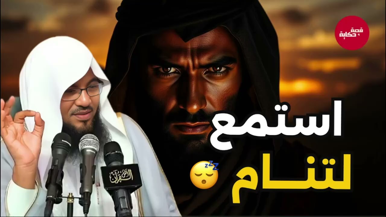 أعجب قصص هتسمعها قبل النوم    قصة رائعة للشيخ محمد الشنقيطي