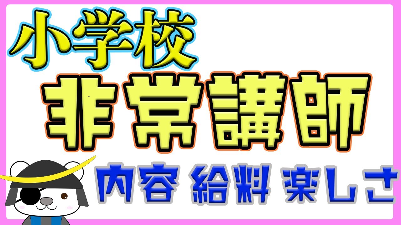 小学校の非常勤講師ってこんな仕事【現役講師が解説】