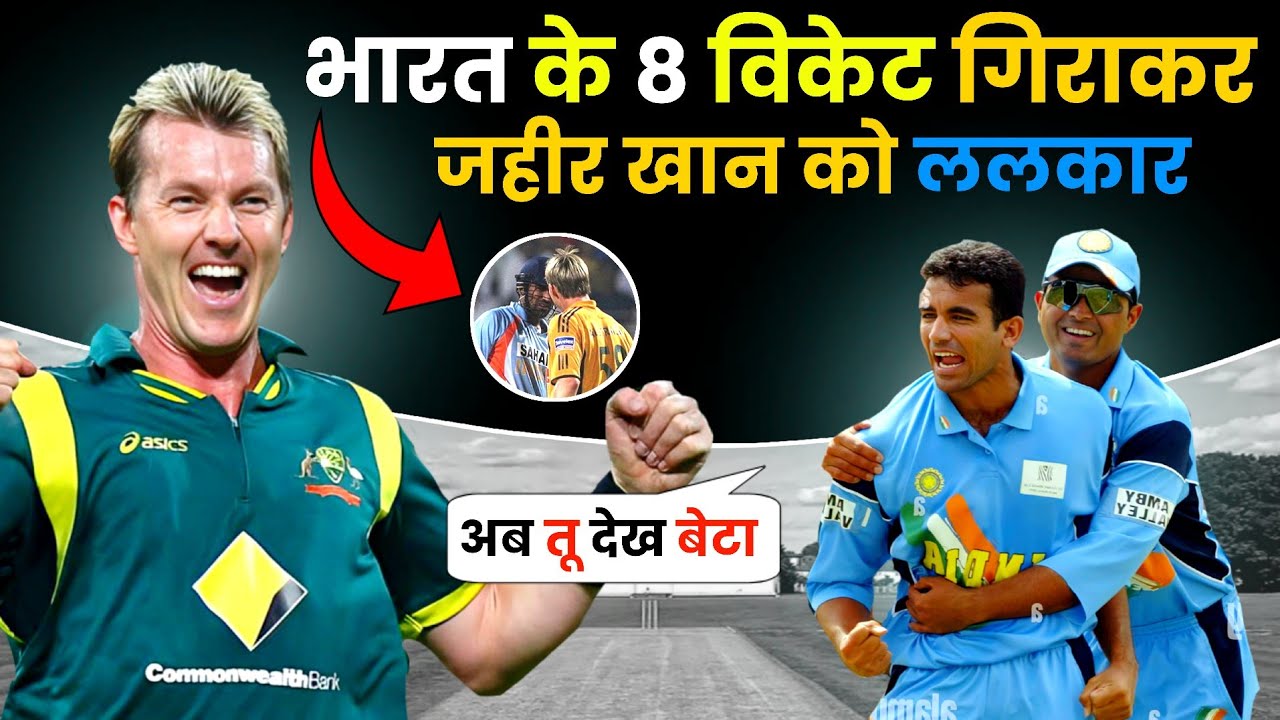 जब जहीर खान ने गुस्से बदल दिया क्रिकेट इतिहास‌ | india vs australia | ApnaReal king