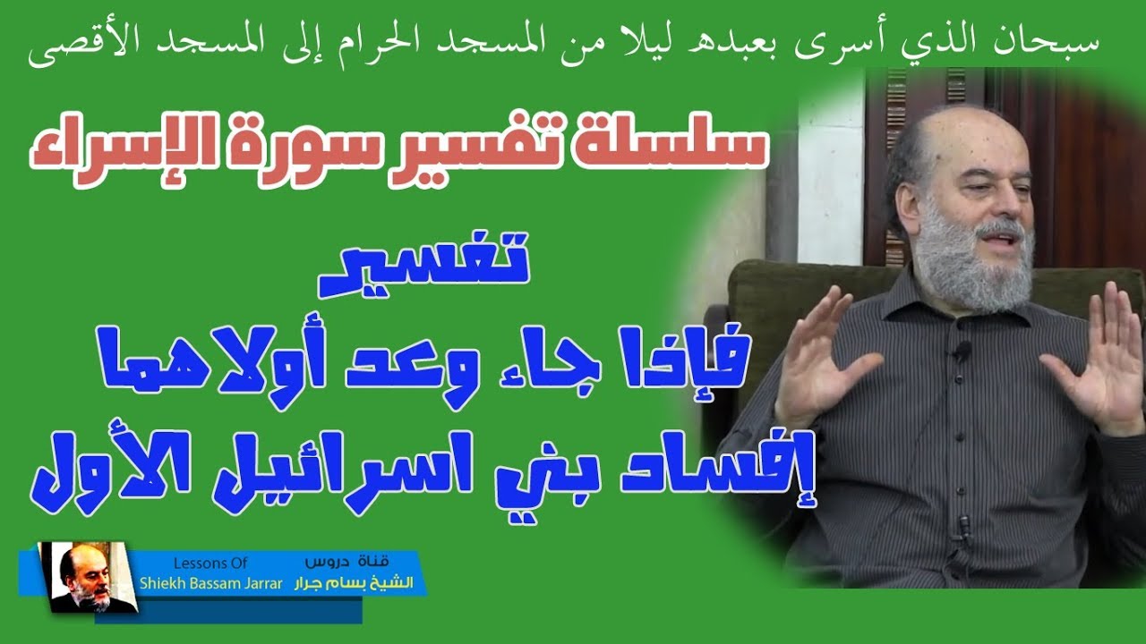 #الشيخ_بسام_جرار | تفسير فإذا جاء وعد اولاهما تفسير #سورة_الاسراء