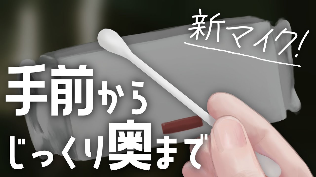 ASMR No Talking｜耳介から鼓膜までじっくり耳かき💤（綿棒、光る耳かき、SR3D）Ear Cleaning