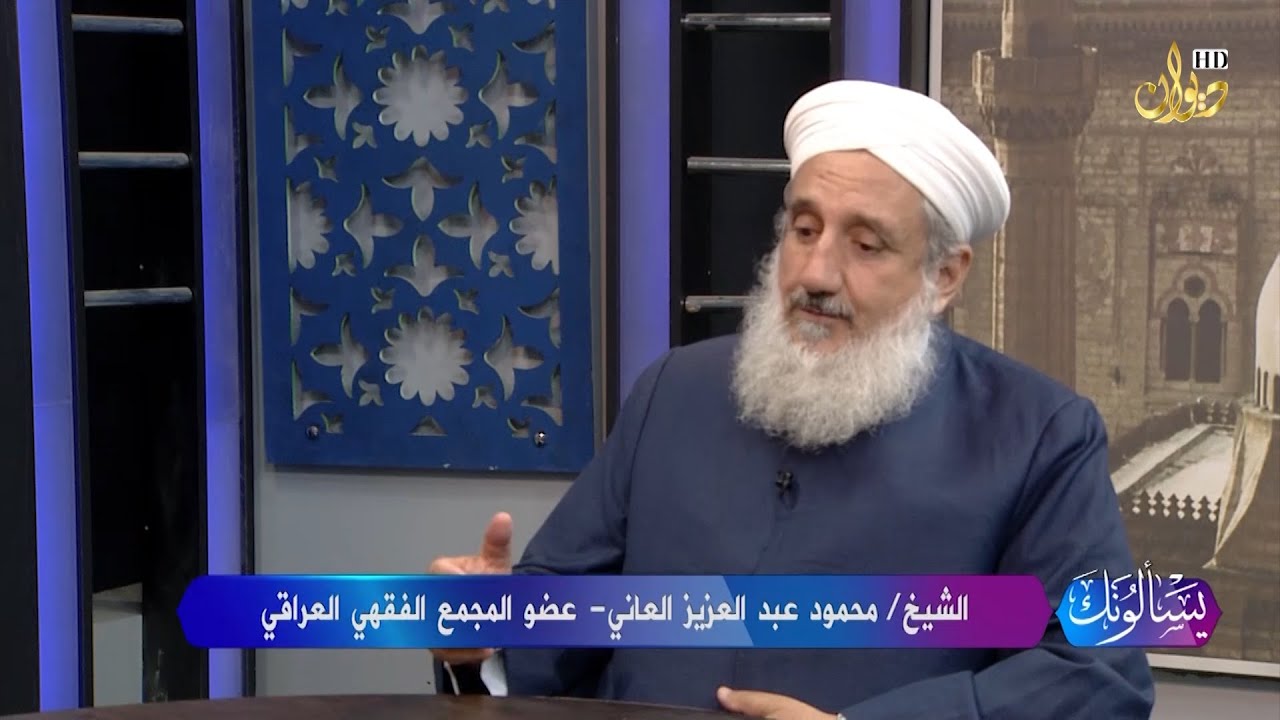 يسألونك مع الشيخ محمود عبد العزيز العاني - عضو المجمع الفقهي العراقي | تقديم : ايسر مهدي