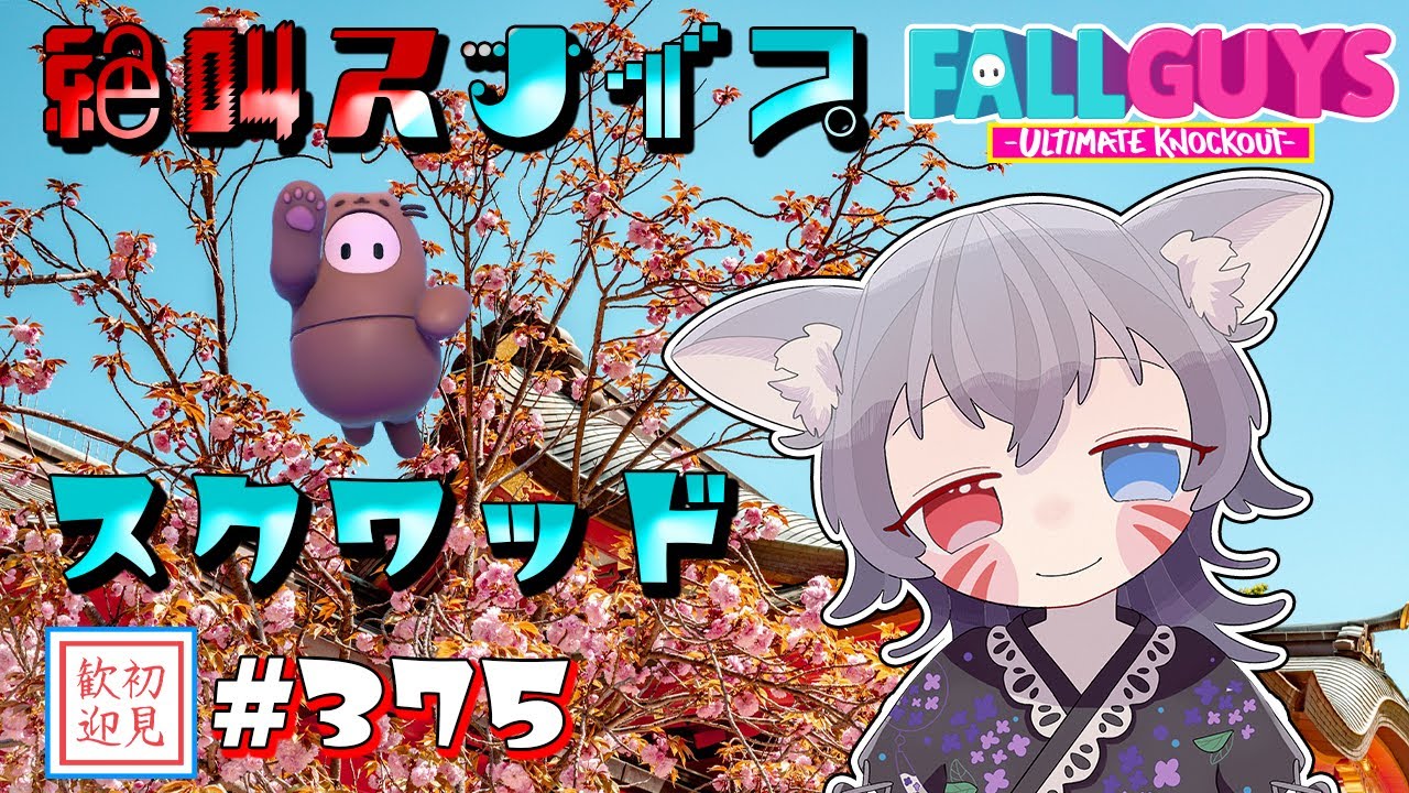 【フォールガイズ参加型】スナイプスクワッドで絶叫実況！一緒に遊び狂おう！【白狐きゅう/Vtuber】