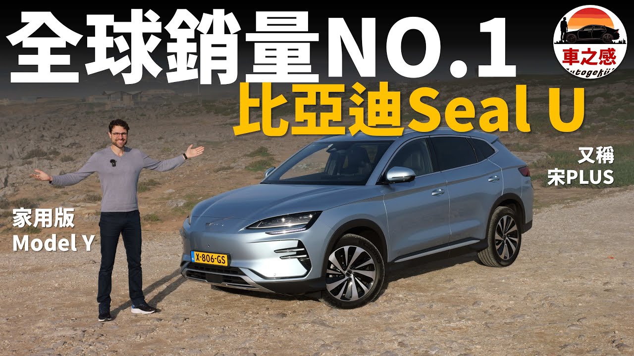 這是全球銷量NO.1的品牌？葡萄牙試駕BYD SEAL U(比亞迪 宋plus)，比亞迪來到歐洲，會是特斯拉的對手嗎？【車之感深度車評】