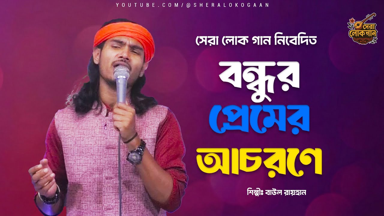 বন্ধুর প্রেমের আচরণে | Baul Rayhan| New Bangla Folk Song | Sera Loko Gaan 2026