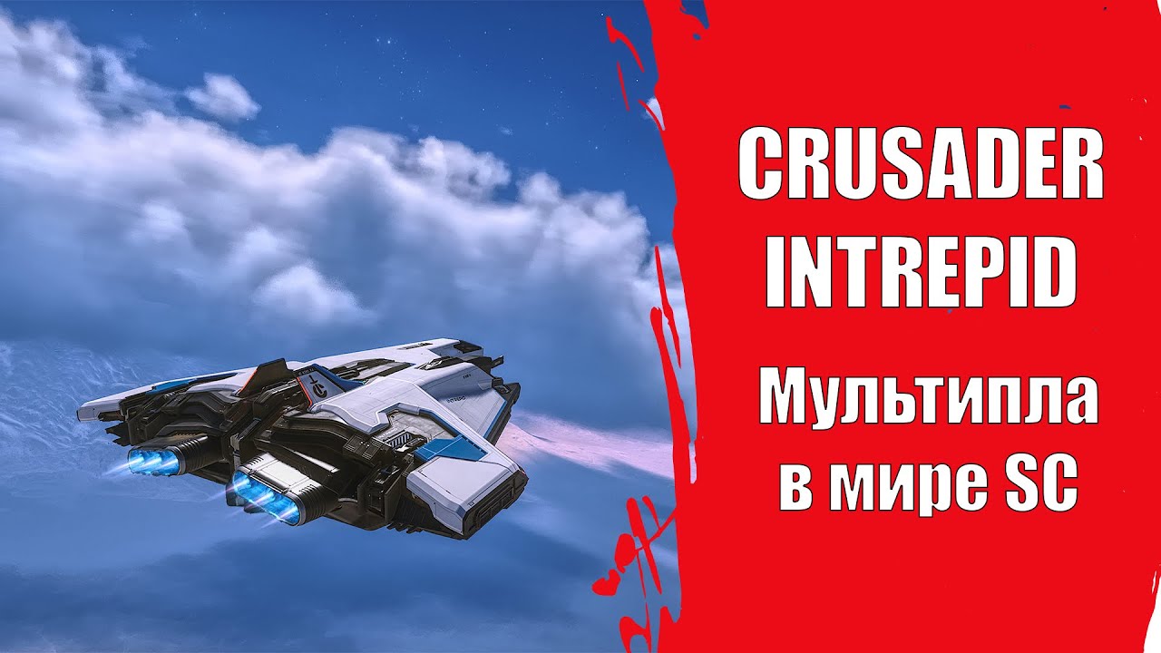 Star Citizen -  CRUSADER INTREPID Обзор 🤮🤮🤮🤮🤮🤮