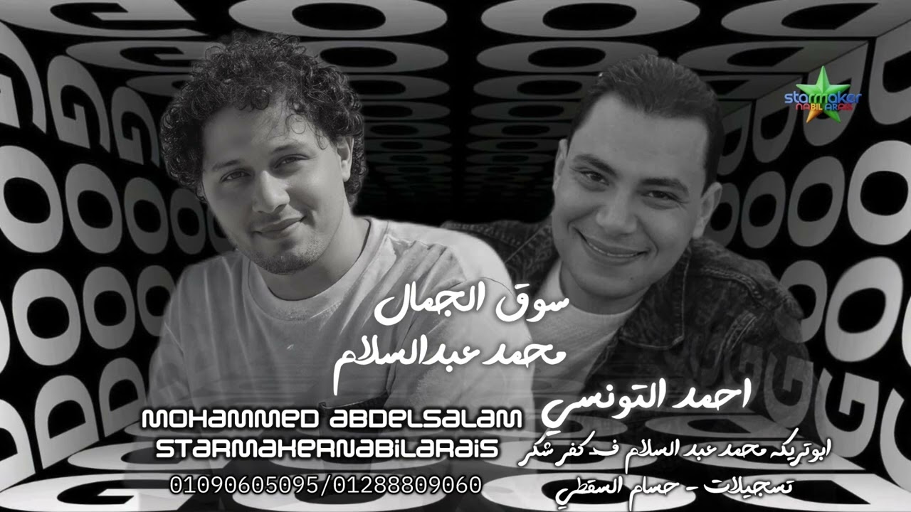 احمد التونسي الغمراوى  2026سوق الجمال  - الموسيقار محمد عبدالسلام - كفر شكر علي مزاج الشعب