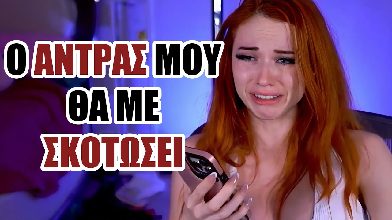 Bro τι Γίνεται στο Σπίτι της Amouranth;