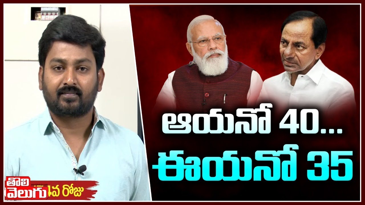 ఆయనో 40...ఈయనో 35 | Petrol Price hike In Telangana | Tolivelugu TV