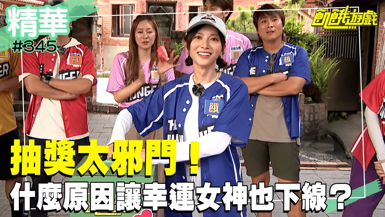 抽獎太邪門！什麼原因讓幸運女神花花也下線？／孫協志 王仁甫 許孟哲 蔡黃汝 峮峮 白雲 周定緯 張棋惠 短今 儀諪／EP345_20230903【精彩片段】