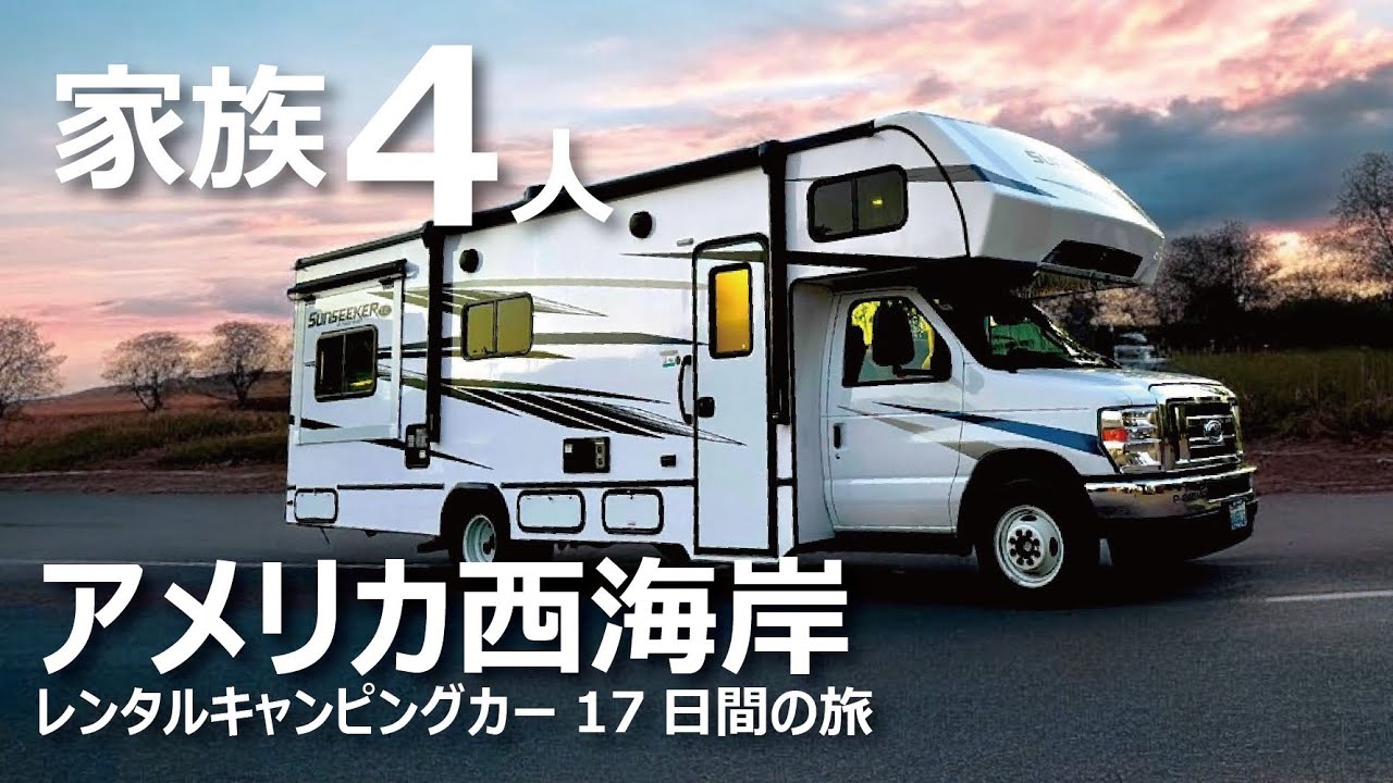 吉川家、アメリカに行く！| 家族4人 アメリカ西海岸レンタルキャンピングカー17日間の旅| 車中泊in LA